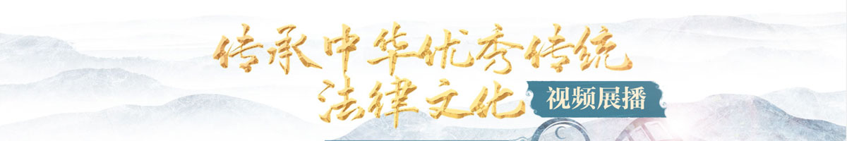传承中国优秀传统法律视频展播